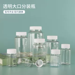 透明PET大口分装瓶密封瓶广口试剂瓶粉末液体样品瓶分装瓶塑料瓶