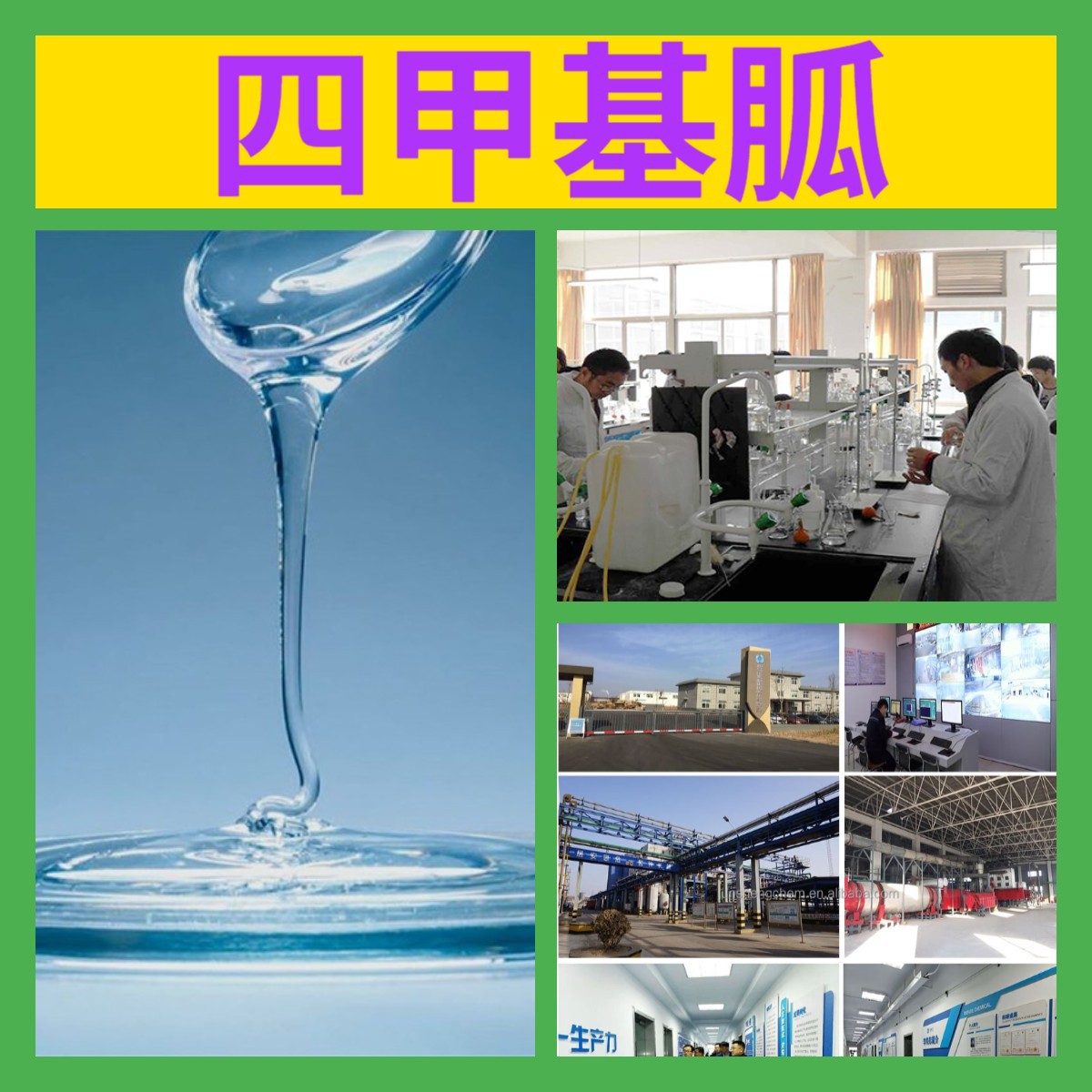 四甲基胍 源头工厂工业级客户至上满意的服务量大优惠山东江苏