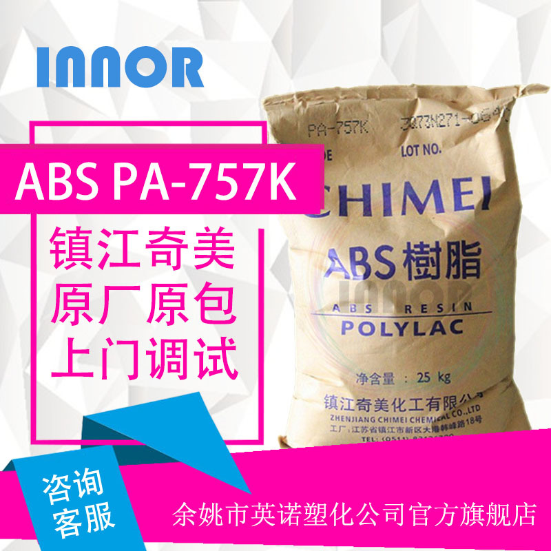 ABS/镇江奇美/PA-757K原料高刚性高光泽高冲电子电器外壳注塑级