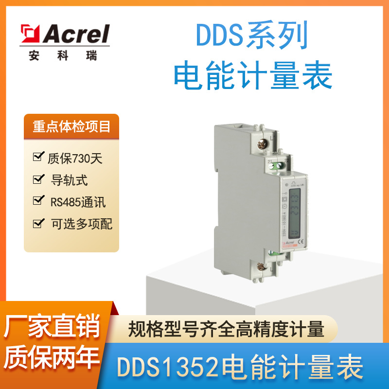 安科瑞品牌单相多功能表DDS1352直接接入10（60）A正反向电表
