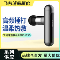 フィリップス軽量ポータブル筋膜ガン PPM3103G マッサージ温湿布筋膜頸膜スポーツリラクゼーションミニマッサージガン