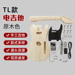 定制摇滚乐器TL电吉他DIY套件半成品可弹奏手工定制