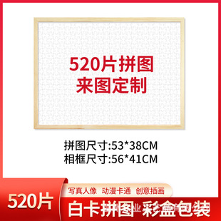 500 Pieces 520 Pieces White Card Puzzle_Size 53×38cm with Photo Frame Default Wood Color 4 Colors Available