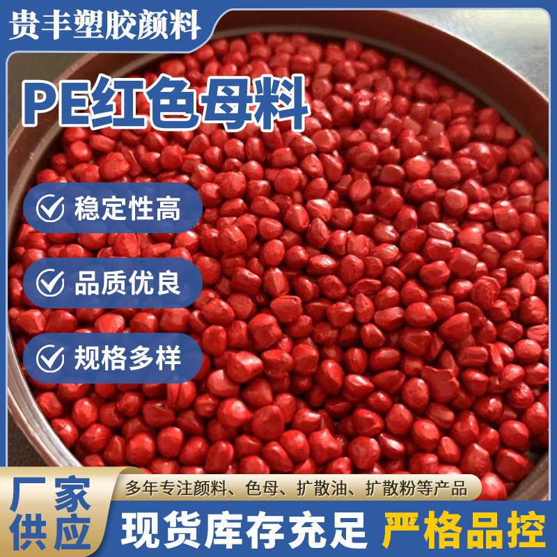 PE红色母金光红母料ps吹膜注塑塑料桶专用分散性好彩色红色母粒
