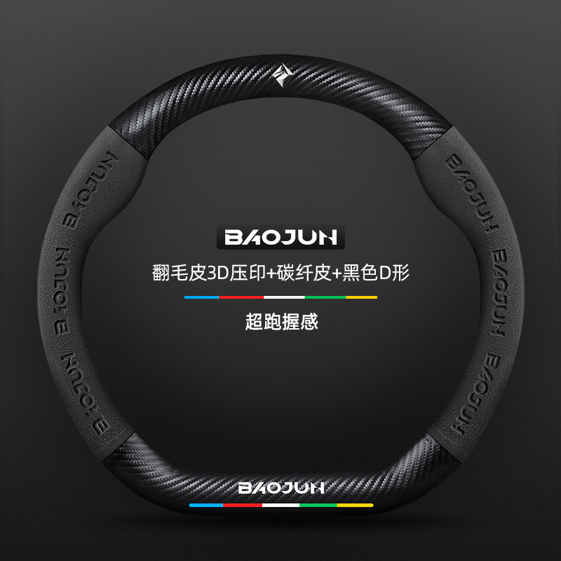 Camurça 3D em relevo + couro de fibra de carbono + formato D preto + logotipo Baojun / padrão