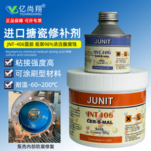 美国进口JNT406耐高温搪瓷反应釜修补剂油缸导轨轴承位耐磨修补胶