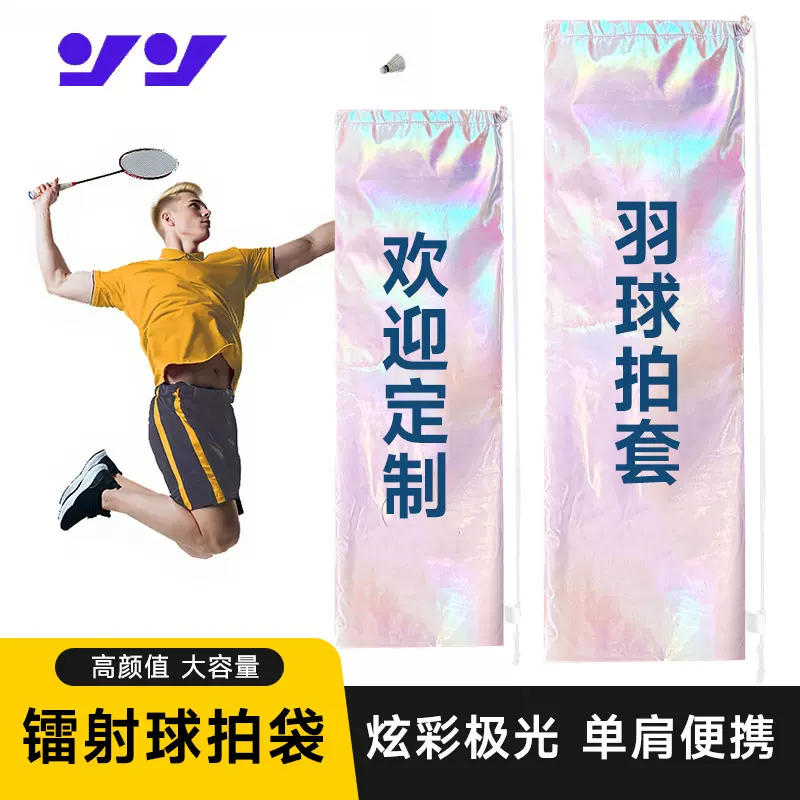 炫彩镭射羽毛球拍包单肩大容量便携保护套抽绳防水轻便羽拍收纳袋