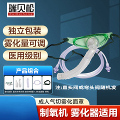 瑞貝松医用成人気切マスク喉気管霧化家庭用噴霧器部品
