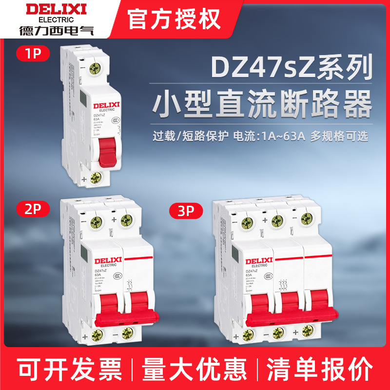 德力西断路器 DZ47sZ系列小型直流断路器 空开开关批发 空气开关