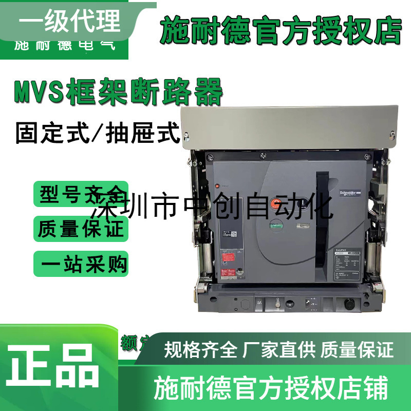 施耐德代理MVS框架断路器 400A-4000A N型固定式MVS16N3F205