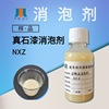 [sample]Defoamers NXZ polyurethane Mineral oil Defoamers auxiliary Lacquer Defoamers