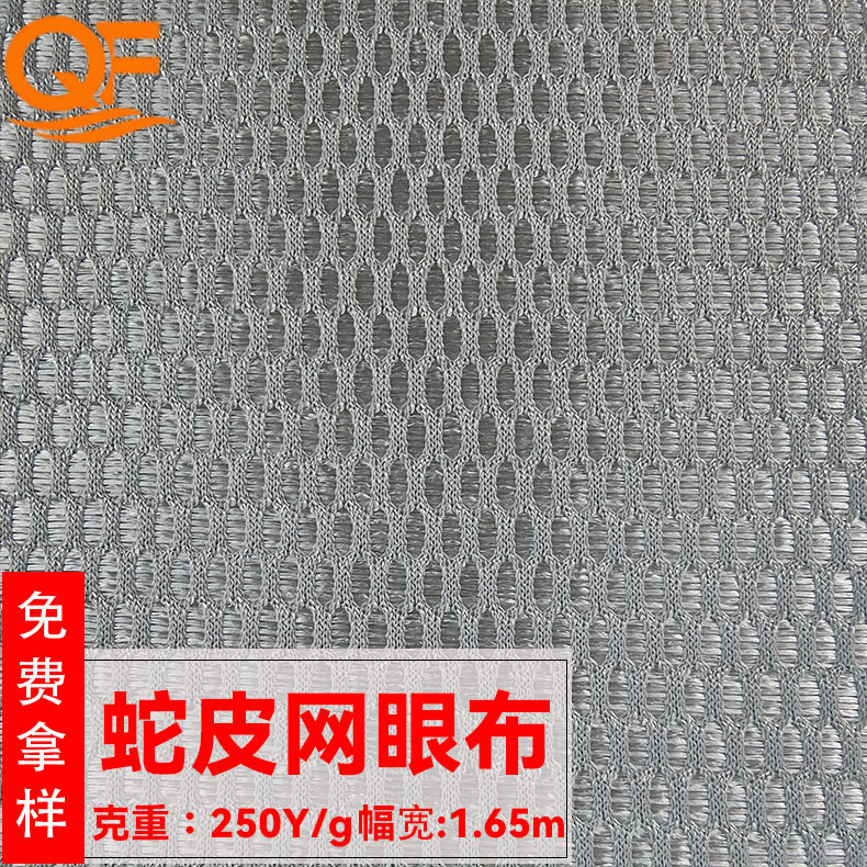 现货K025蛇皮网眼布涤纶床垫沙发汽车座椅仪表板蛇皮网布面料