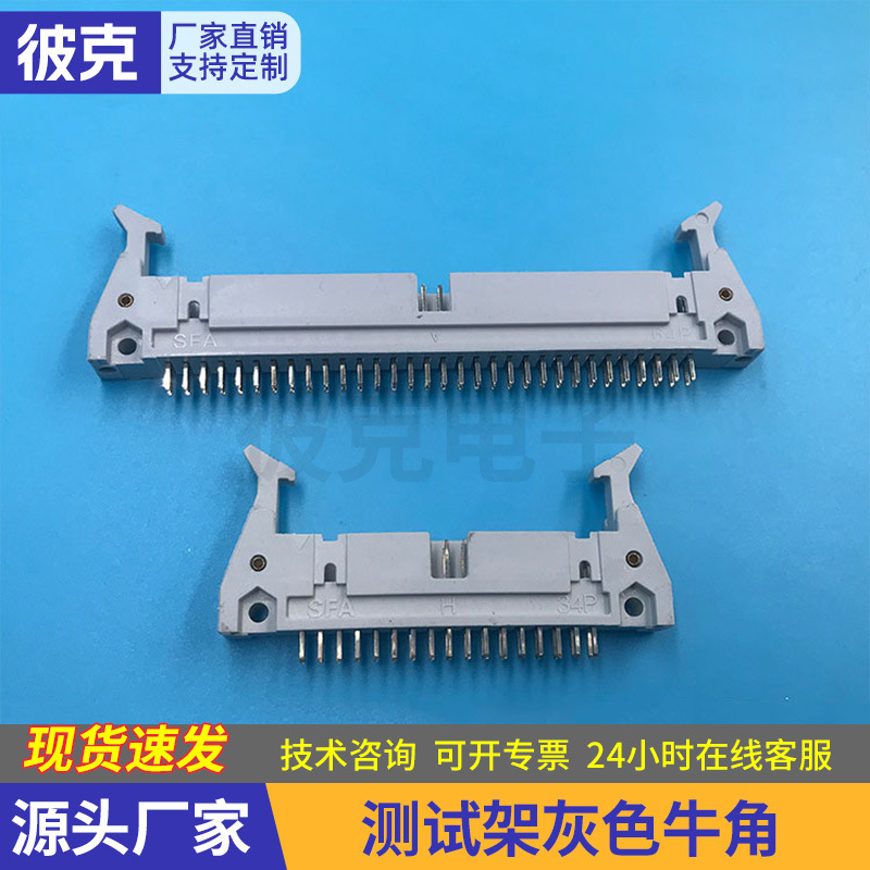 三件式牛角连接器FC压线头64P对34P灰色牛角测试机排线IDC连接器