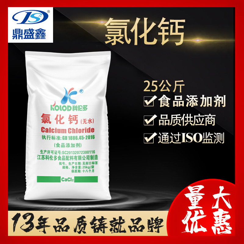 食品级氯化钙 无水氯化钙25kg/袋干燥剂CAS:10043-52-4食品添加剂