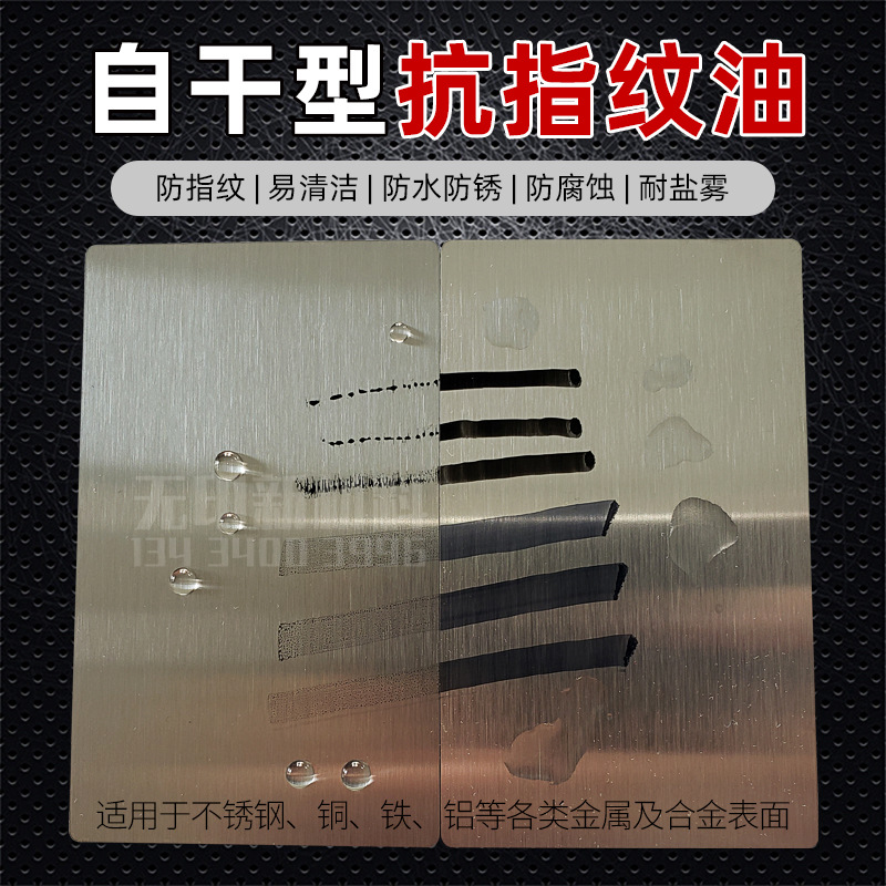 不锈钢自干型防指纹油纳米漆 抗指纹油无指纹漆 防锈耐盐雾涂层剂