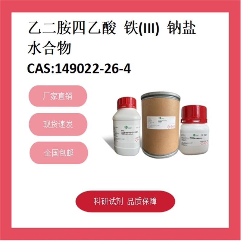 乙二胺四乙酸铁钠盐  149022-26-4  ≥99.0% 科研试剂 化学试剂