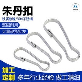 304不锈钢朱胆扣夹子挂钩防风扣饰品窗帘扣猪胆扣钥匙连接朱丹扣