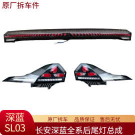 适用长安深蓝SL03 S07 S7后尾灯总成中间贯穿尾灯转向原厂拆车件