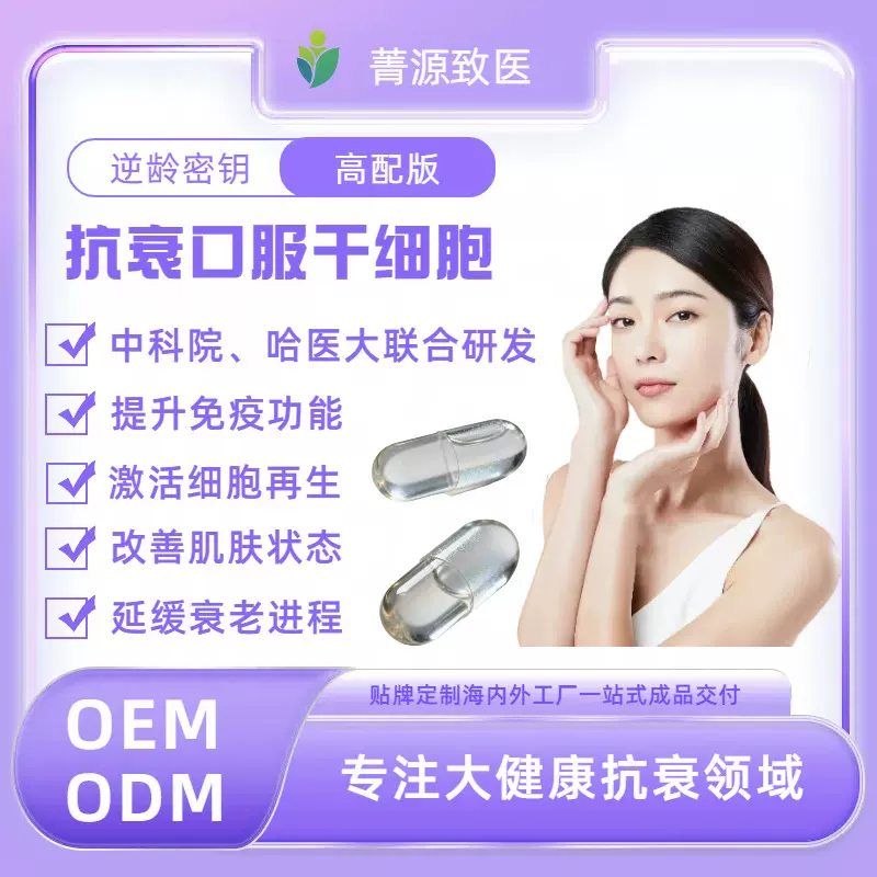 青春赋口服干细胞补充间充质干细胞工厂一站式成品交付 OEM/ODM