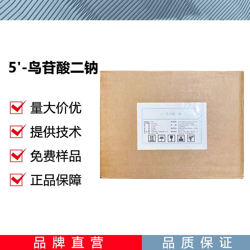 5'-鸟苷酸二钠CAS：5550-12-9增鲜增味剂 GMP现货批发 欢迎订购