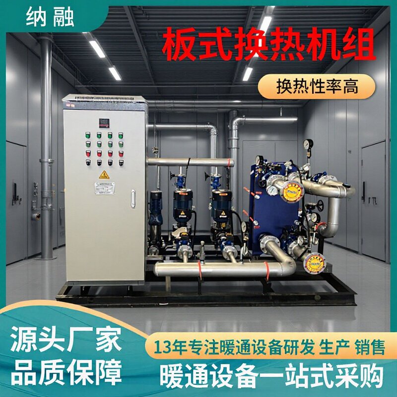 Integrated Plate-Type Heat Exchanger Unit, Automatic Water-Water Plate-Type Heat Exchanger Unit, Boiler-Complementary Heat Exchange Unit