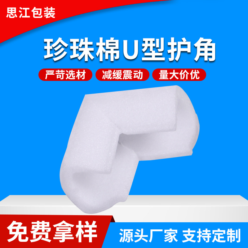 厂家定 做U型护边护角相框家具泡沫包装护角包角EPE珍珠棉护角