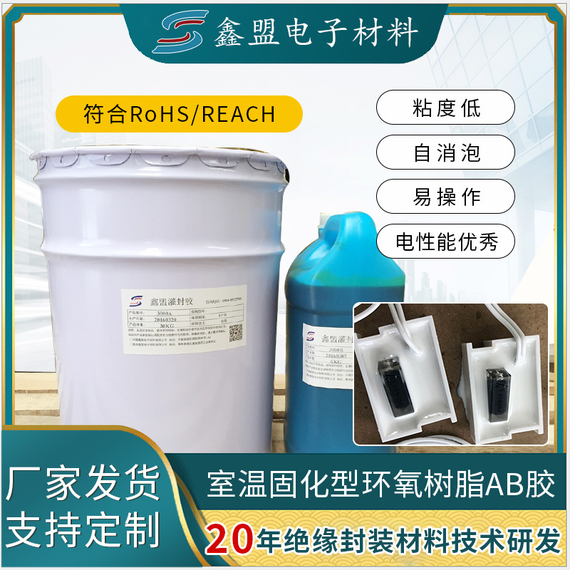 白色环氧树脂灌封AB胶 室温固化 操作简便 符合RoHS