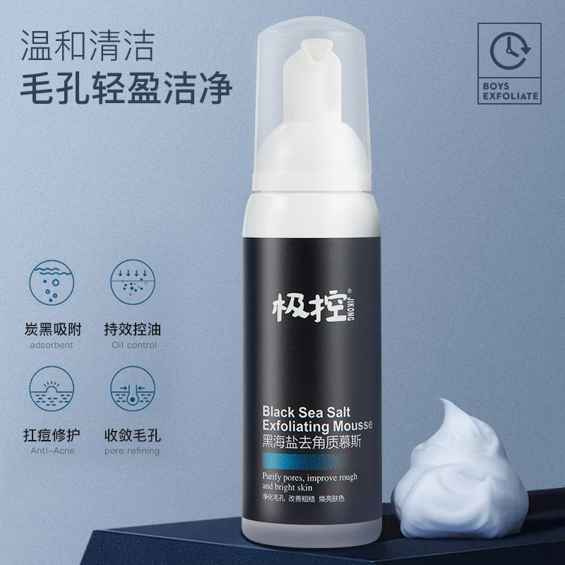 極控黑海鹽去角質慕斯溫和保濕深層清潔洗面奶去角質潔面慕斯
