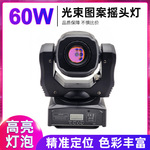 60W图案光束七彩旋转灯直播间光束聚光灯KTV氛围灯led图案摇头灯