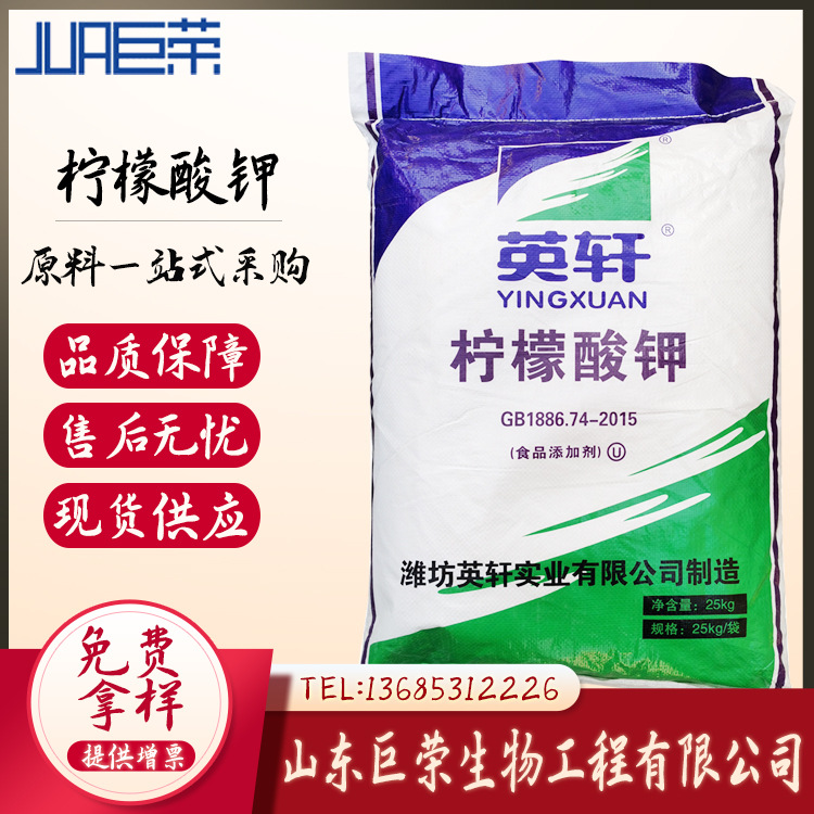 现货供应 柠檬酸钾 山东巨荣 酸味剂 批发食用 柠檬酸钾高浓度