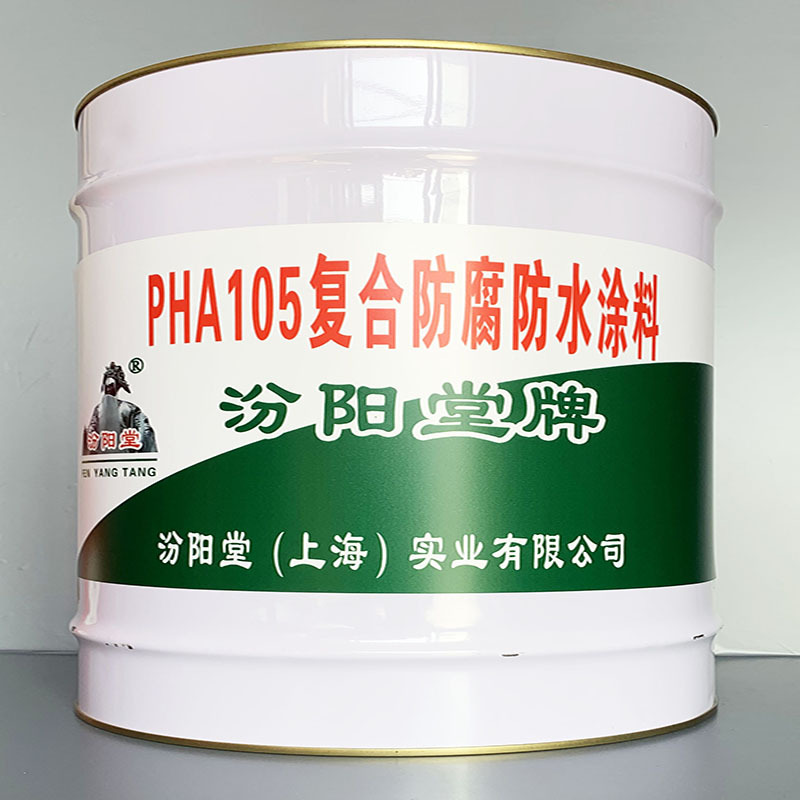 PHA105复合防腐防水涂料、价格实惠、PHA105复合防腐防水涂料