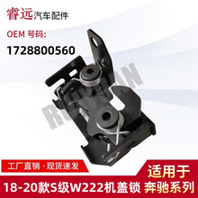 适用于18-20款S级W222机盖锁 1728800560