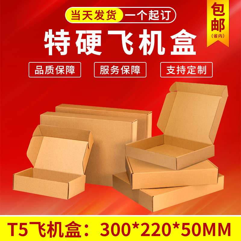 t型纸箱t5飞机盒现货特硬电子数码打包装盒快递纸箱牛皮瓦楞纸盒