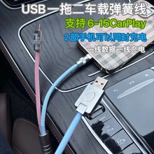 USB 一拖二车载拼色弹簧线适用华为苹果手机carplay12W数据充电线