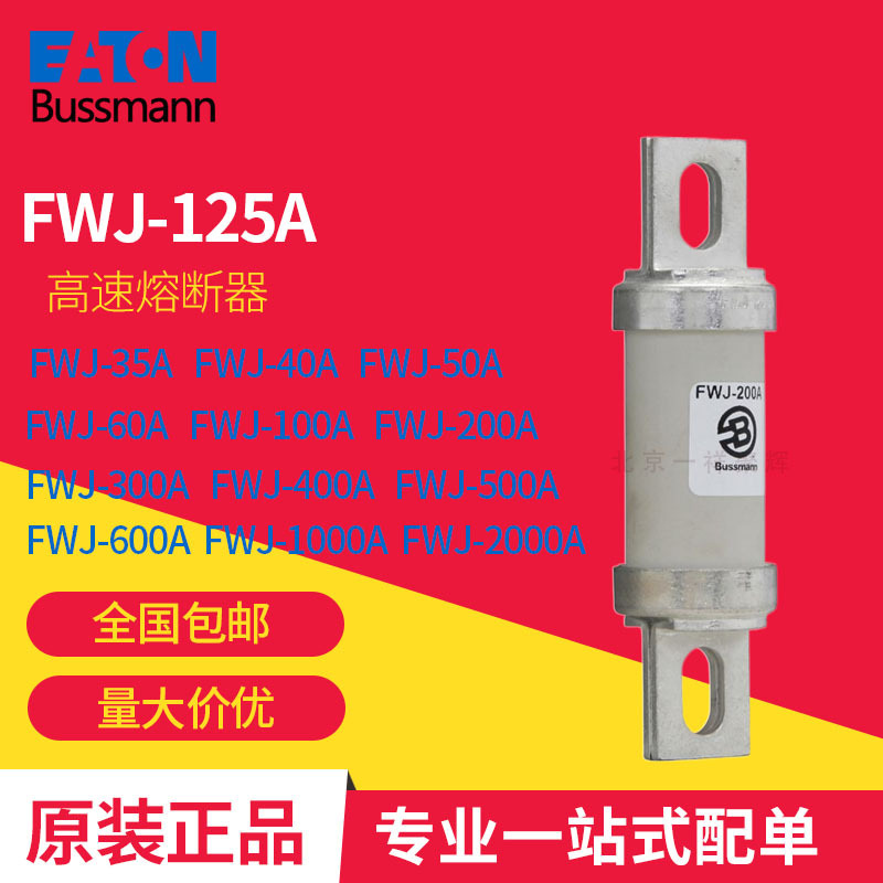 FWJ-125A FWJ-200A  FWJ-50A 巴斯曼 高速熔断器 原装正品现货