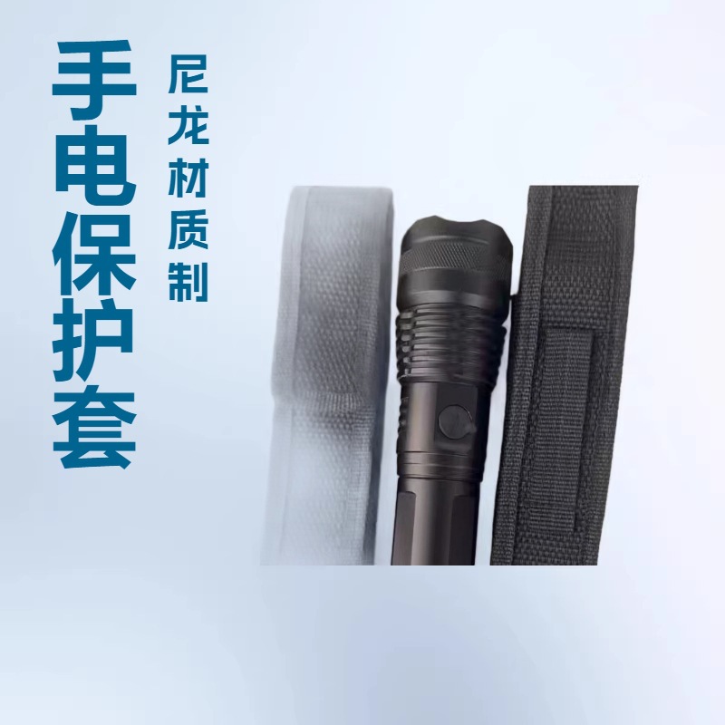 P50尼龙手电保护套 此款尼龙腰套20厘米长适合16厘米电筒使用