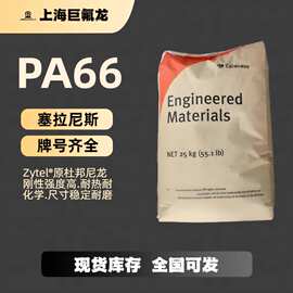 阻燃PA66塞拉尼斯FR50加纤增强12350%热稳定高韧性抗冲击耐寒尼龙