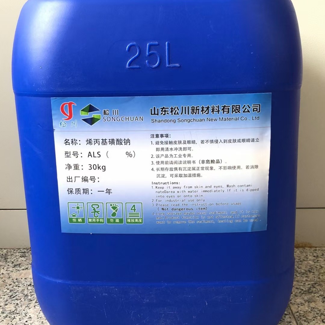 优惠 镀镍光亮剂用烯丙基磺酸钠 25%ALS