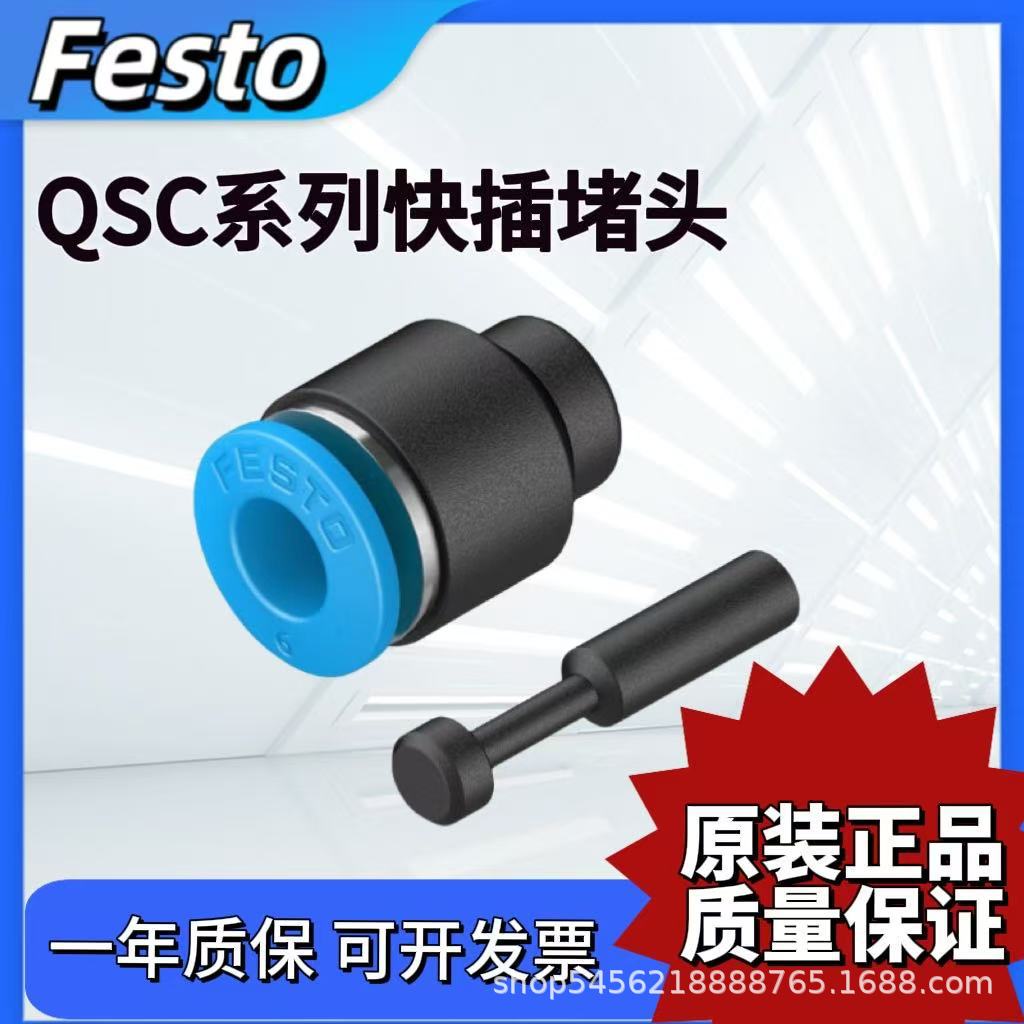 FESTO费斯托快插堵头QSC-1/8-1/4-1/2-3/8-5/8H-6H-10H-12H-16H-U