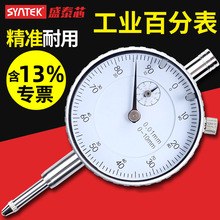 syntek百分表千分指示表0.01mm高精度指针式校准表一套量表0-10mm