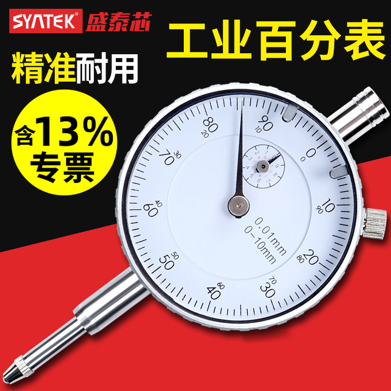 syntek百分表千分指示表0.01mm高精度指针式校准表一套量表0-10mm