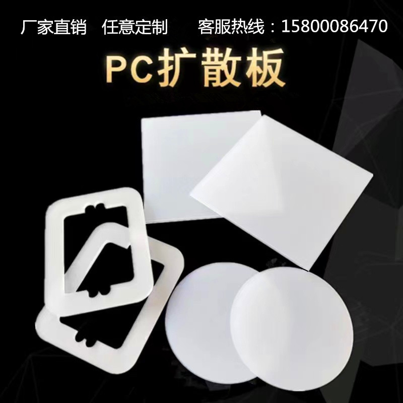 厂家直供PC扩散板透光板LED乳白灯箱PC耐力板雕刻加工扩散板