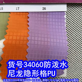 34060#尼龙210D隐形格PU防泼水、尼龙暗格布PU牛津布