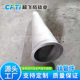 厂家供应TA9钛管件GR5钛管道大规格翻边轻量化机械性好