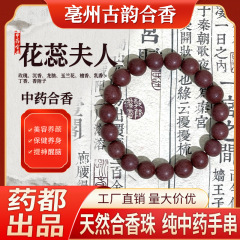 花蕊夫人中药手串合香珠手工古法药香珠中药手链文玩中药手串药珠