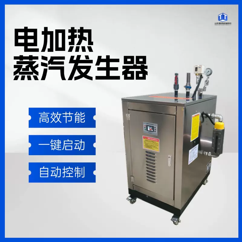 72千瓦电加热蒸汽发生器 配套洗涤设备高温蒸汽杀菌消毒高温杀菌