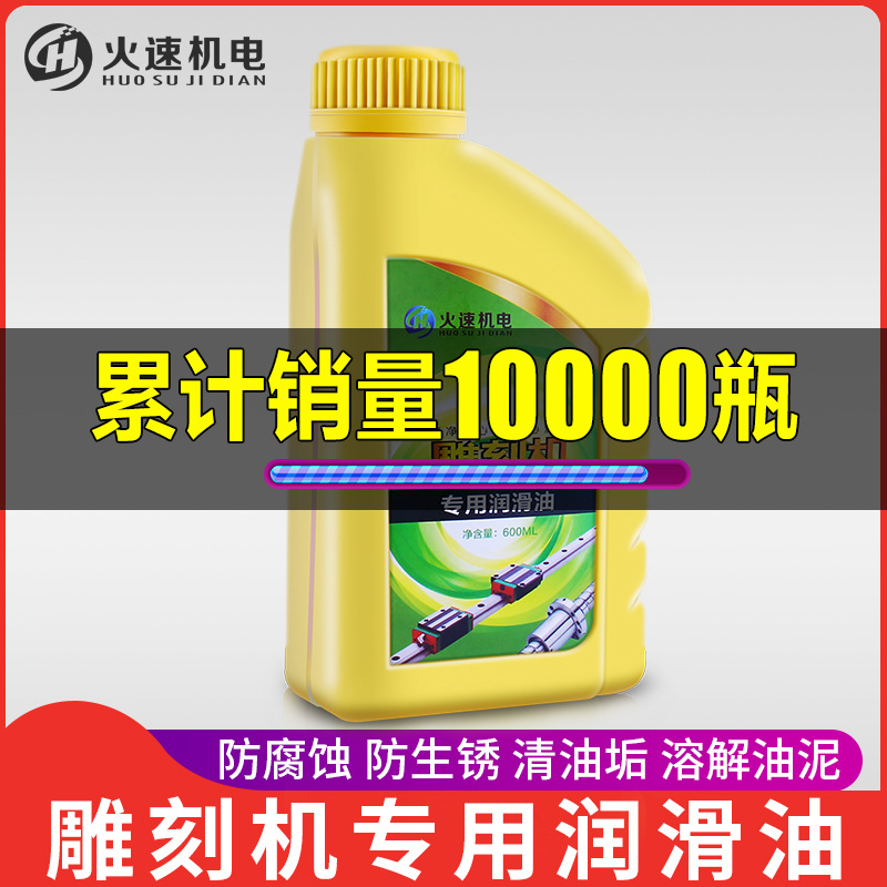 厂家直销火速机电雕刻机润滑油雕刻机导轨专用润滑油导轨丝杠养护