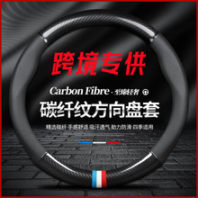 汽车方向盘套真皮跨境专供免手缝车载用品四季通用汽车碳纤维把套