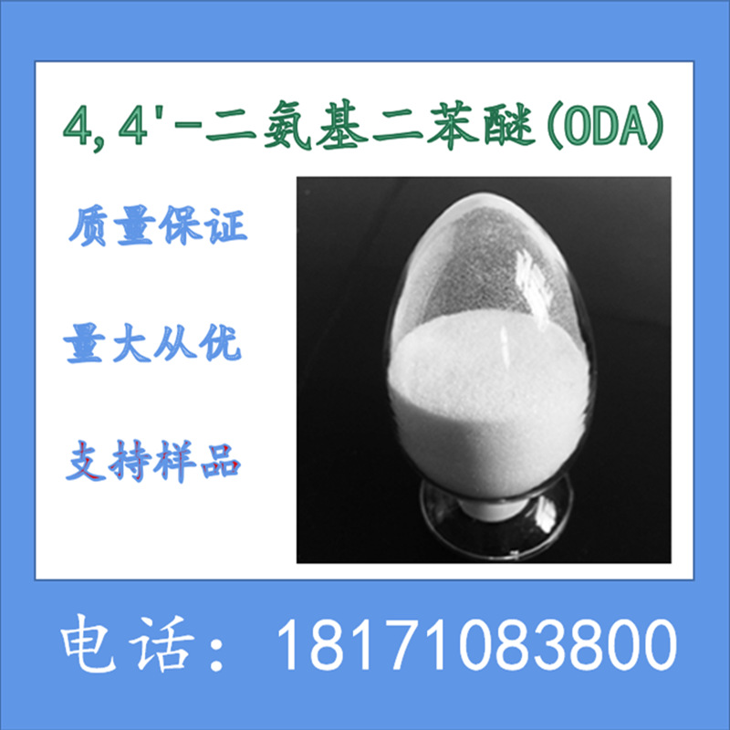 4,4'-二氨基二苯醚 4,4-二氨基二苯醚 ODA 含量99%CAS：101-80-4