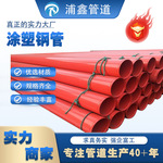 现货内外涂塑管消防给水涂塑钢管矿用内外环氧粉末涂塑复合钢管